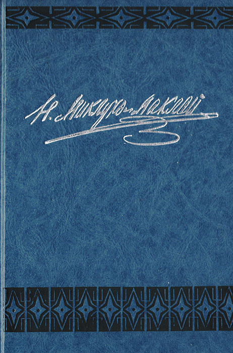 Н. Н. Миклухо-Маклай. Собрание сочинений. Том 1. Путешествия 1870-1874 гг. Дневники, путевые заметки, #1