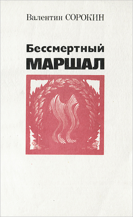 Бессмертный маршал | Сорокин Валентин Васильевич #1