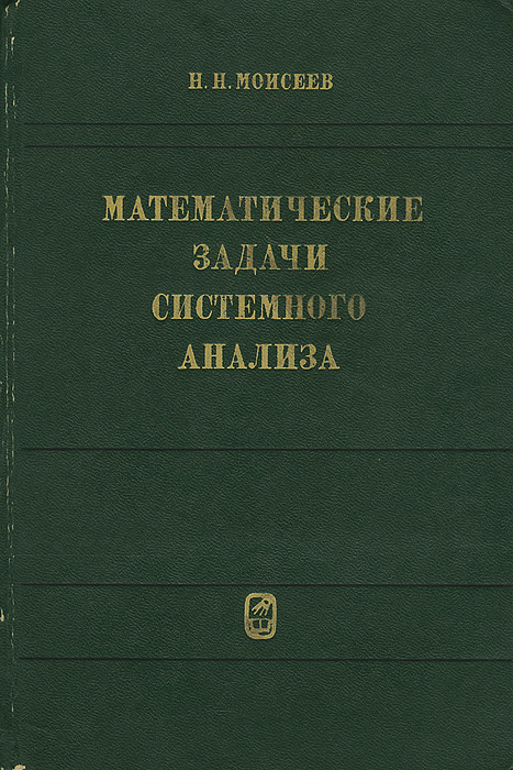 Математические задачи системного анализа | Моисеев Никита Николаевич  #1