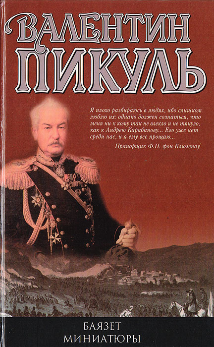 Баязет. Миниатюры | Пикуль Антонина Ильинична, Пикуль Валентин Саввич  #1