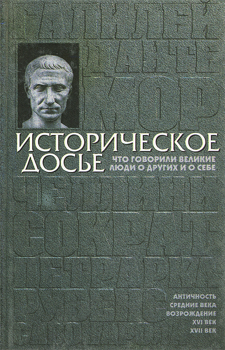 Историческое досье. Что говорили великие люди о других и о себе. Энциклопедия. В 10 книгах. Книга 1  #1