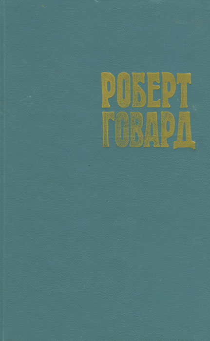 Роберт Говард. Собрание сочинений в 4 томах. Том 4. Возвращение Конана | Орехов Николай Иванович, Говард #1