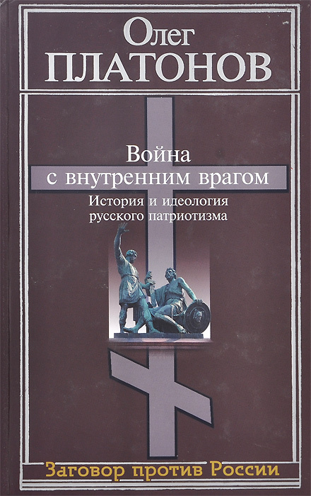Война с внутренним врагом. История и идеология русского патриотизма ...
