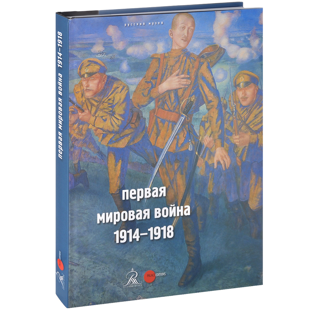 Первая мировая война. 1914-1918. Альманах, №413, 2014. #1