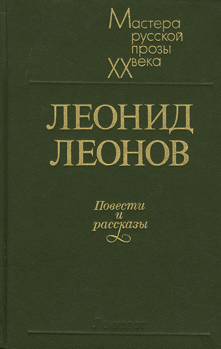 Леонид Леонов. Повести и рассказы | Леонов Леонид Максимович  #1