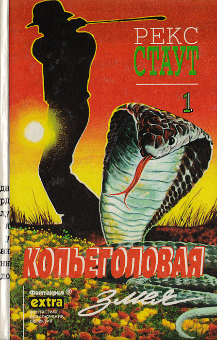 Рекс Стаут. Собрание сочинений. Том 1. Копьеголовая змея | Стаут Рекс Тодхантер  #1