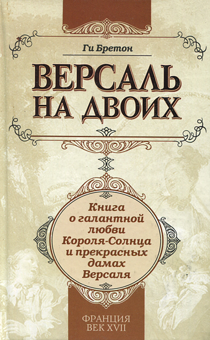 Версаль на двоих. Книга о галантной любви Короля-Солнца и прекрасных дамах Версаля | Бретон Ги  #1