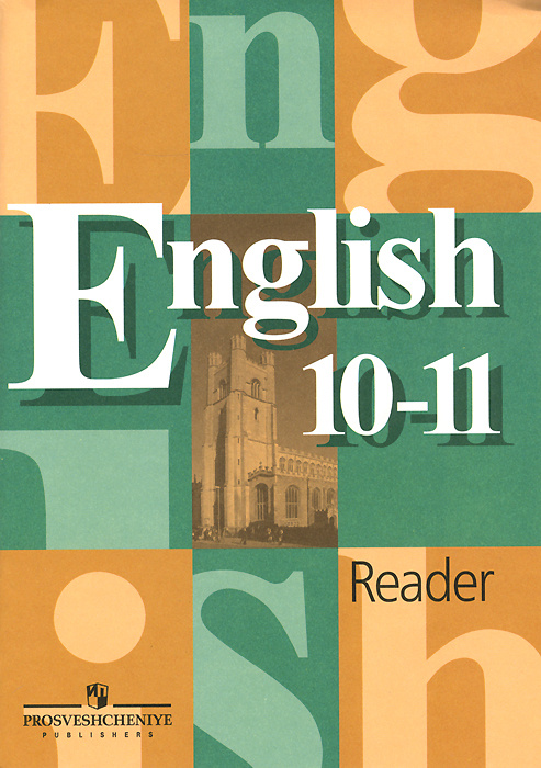 English 10-11: Reader / Английский язык. 10-11 классы. Книга для чтения  #1