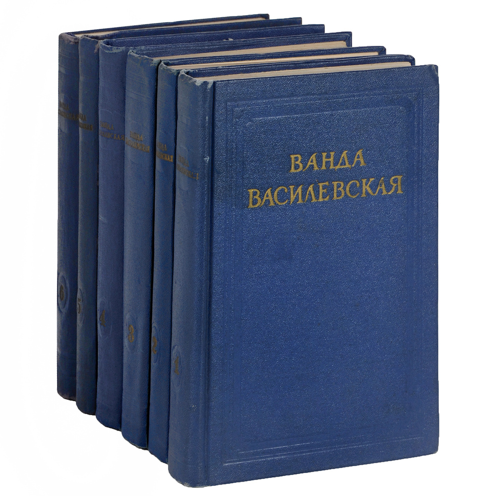 Ванда Василевская. Собрание сочинений в 6 томах (комплект из 6 книг) | Усиевич Елена Ф., Василевская #1