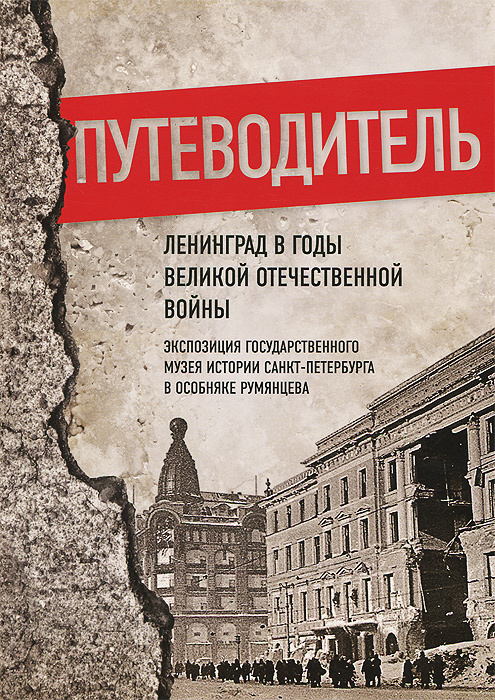 Ленинград в годы Великой Отечественной войны. Экспозиция Государственного музея истории Санкт-Петербурга #1