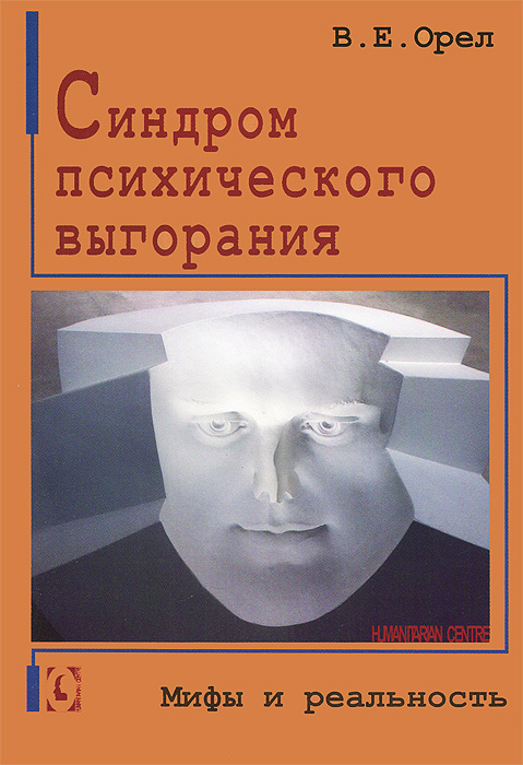 Синдром психического выгорания. Мифы и реальность | Орел Валерий Емельянович  #1