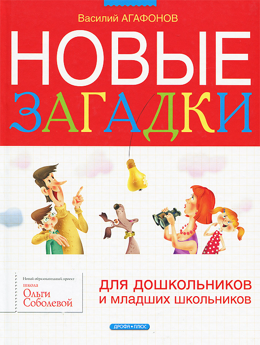 Новые загадки для дошкольников и младших школьников | Гурьев Александр А., Агафонов Василий Валентинович #1