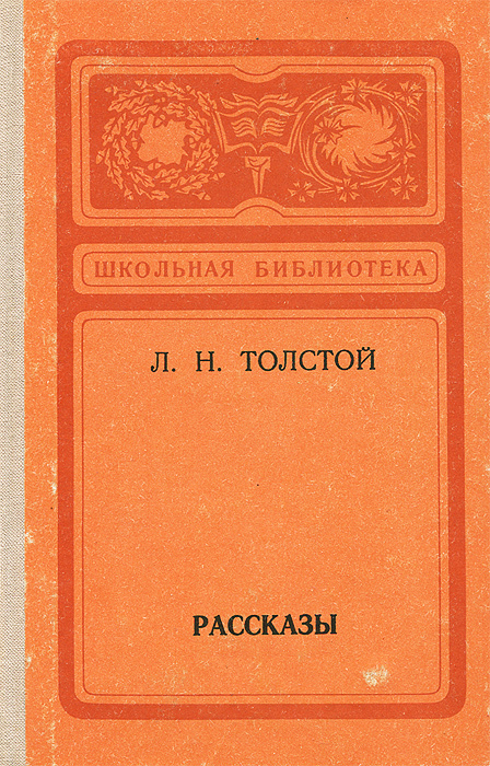 Л. Н. Толстой. Рассказы | Толстой Лев Николаевич #1