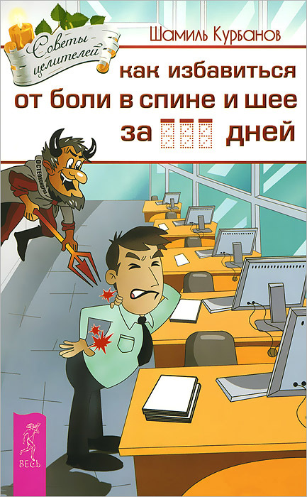 Как избавиться от боли в спине и шее за ________ дней | Курбанов Шамиль  #1