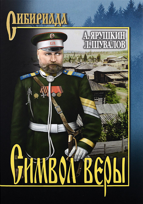 Символ веры | Шувалов Леонид, Ярушкин Александр Григорьевич  #1