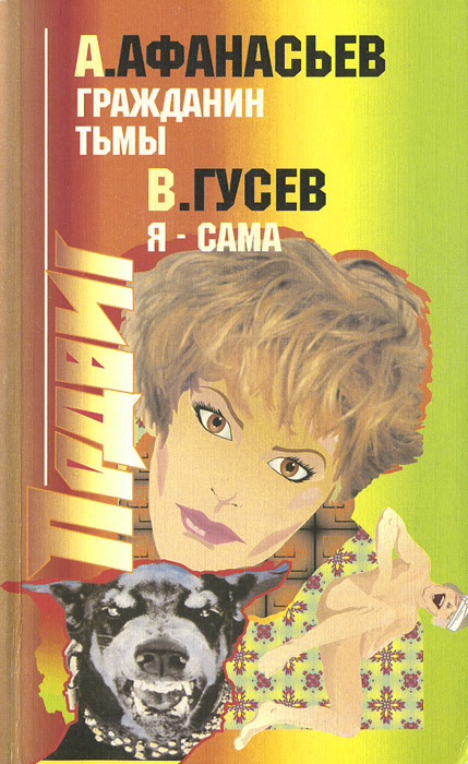 Подвиг, №8, 2001 | Гусев Валерий Борисович, Афанасьев Анатолий Владимирович  #1
