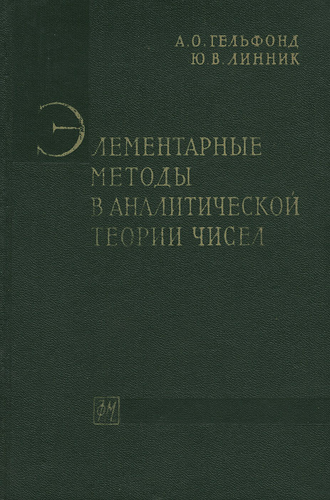 Элементарные методы в аналитической теории чисел | Линник Юрий Владимирович, Гельфонд Александр Осипович #1