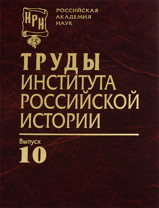 Труды Института российской истории. Выпуск 10 #1