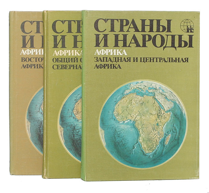 Страны и народы. Африка (комплект из 3 книг) | Бромлей Юлиан Владимирович  #1