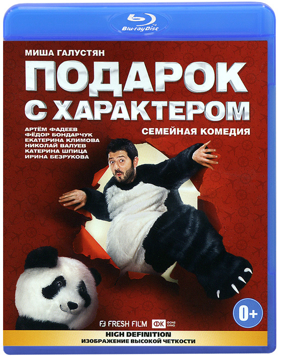 Подарок с характером (Blu-ray) #1