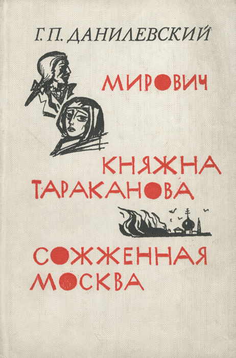 Мирович. Княжна Тараканова. Сожженная Москва | Данилевский Григорий Петрович  #1