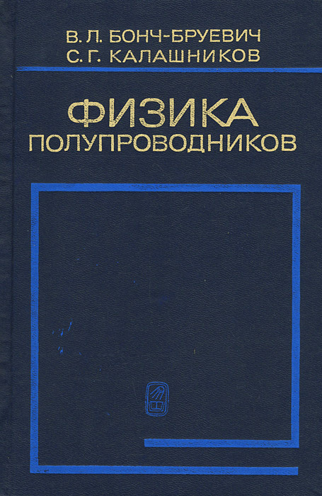 Физика полупроводников. Учебное пособие | Бонч-Бруевич Виктор Леопольдович, Калашников Сергей Григорьевич #1