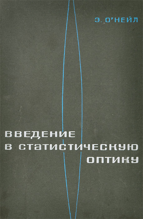 Введение в статистическую оптику | О'Нейл Э. #1