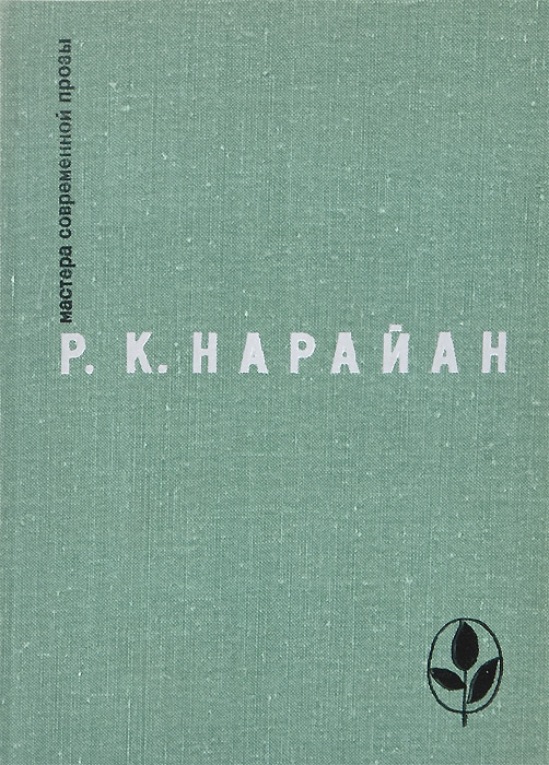 Р. К. Нарайан. Избранное | Нарайан Разипурам Кришнасвами  #1