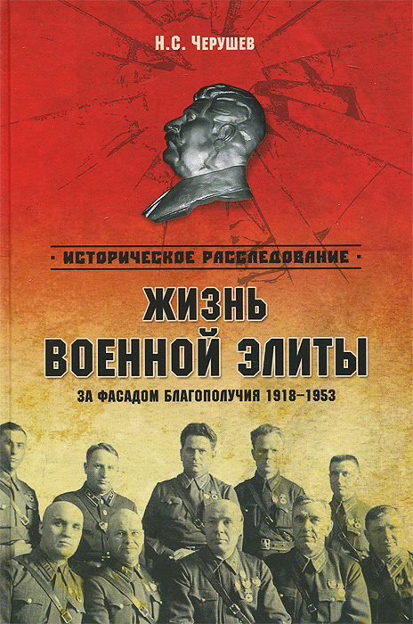 Жизнь военный элиты. За фасадом благополучия. 1918-1953 гг. | Черушев Николай Семенович  #1