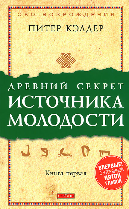 Древний секрет источника молодости. Книга 1 | Кэлдер Питер  #1