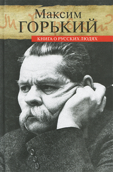 Книга о русских людях | Горький Максим Алексеевич #1