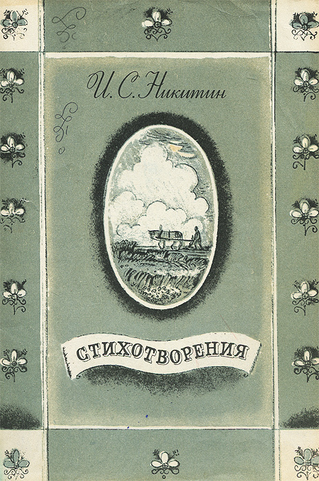 И. С. Никитин. Стихотворения | Никитин Иван Саввич #1