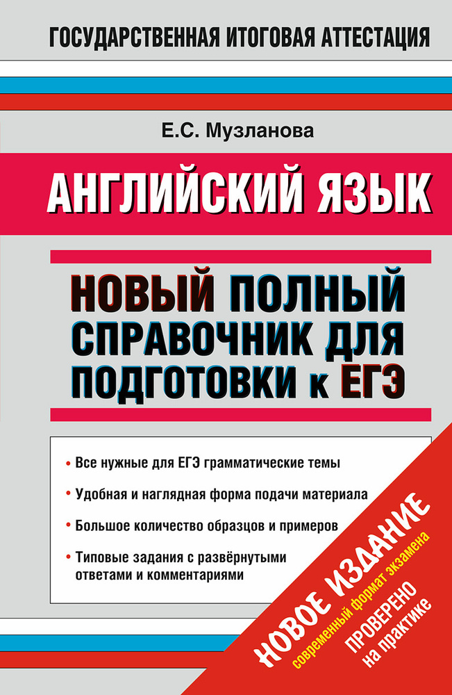 Английский язык. Новый полный справочник для подготовки к ЕГЭ | Музланова Елена Сергеевна  #1