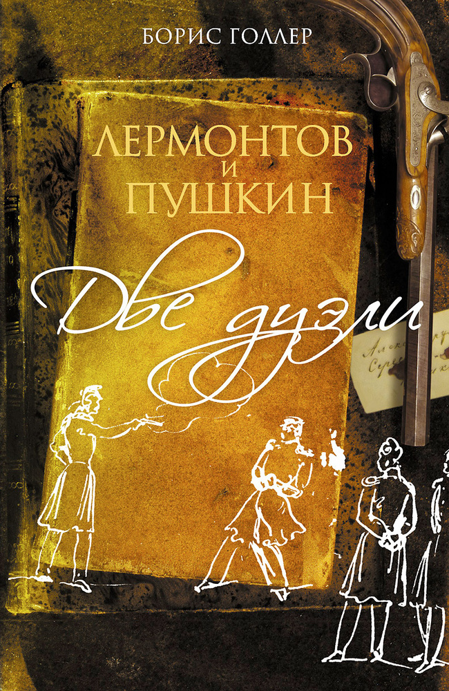 Борис Голлер. Лермонтов и Пушкин. Две дуэли | Голлер Борис Александрович  #1