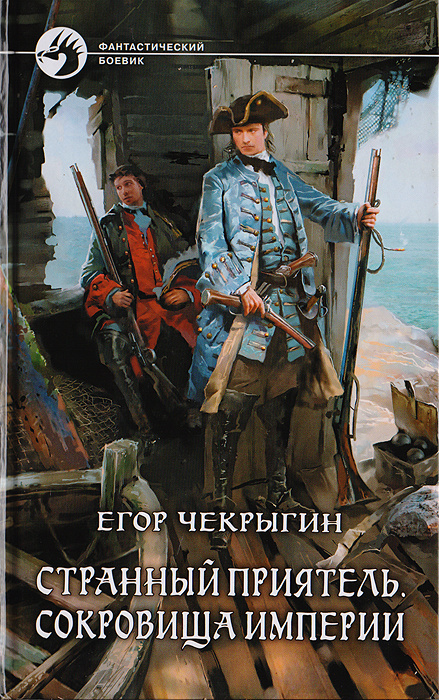 Странный приятель. Сокровища Империи | Чекрыгин Егор Дмитриевич  #1
