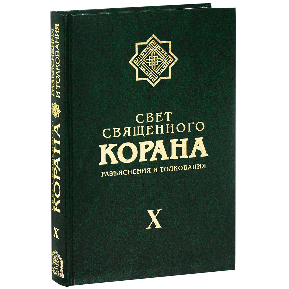 Свет священного Корана. Разъяснения и толкования. Том X | Сейед Камал Факих Имани  #1