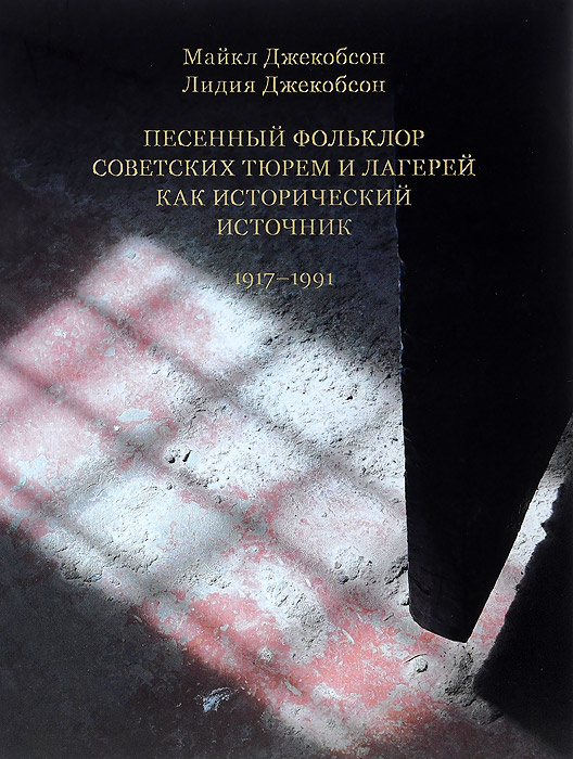 Песенный фольклор советских тюрем и лагерей как исторический источник. 1917-1991  #1