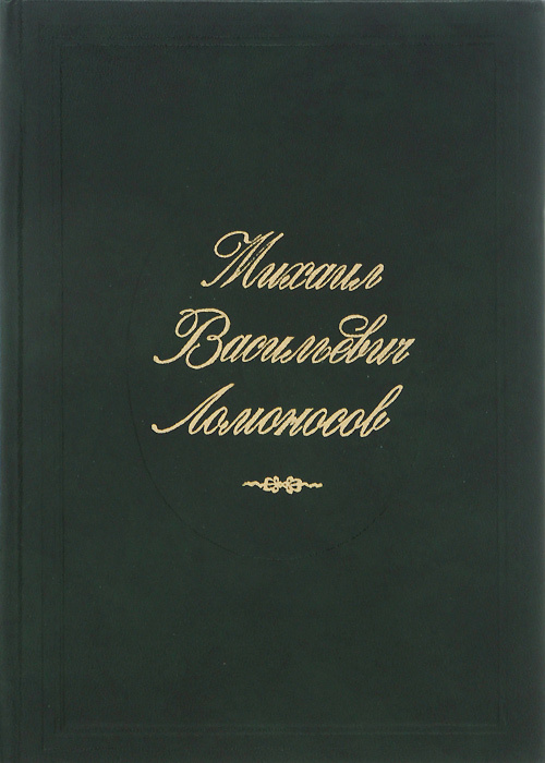 Михаил Васильевич Ломоносов | Павлова Галина Евгеньевна, Федоров Александр Сергеевич  #1