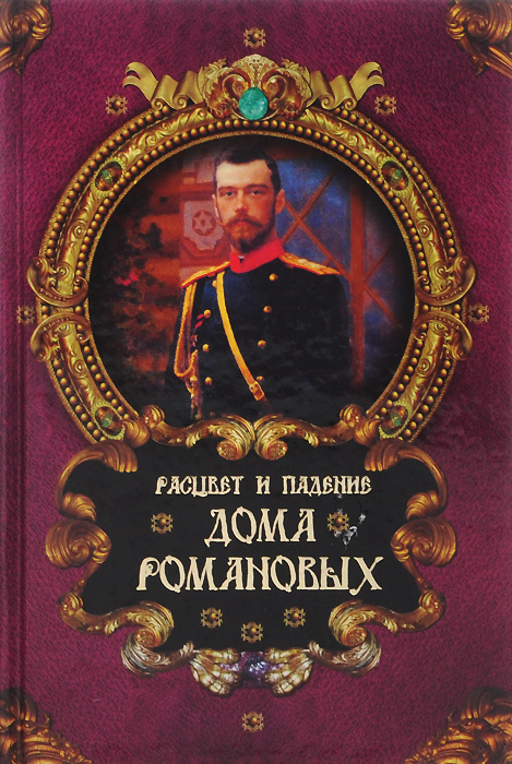 Расцвет и падение Дома Романовых | Торопцев Александр Петрович, Романовы, династия  #1