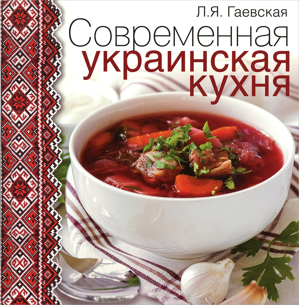 Современная украинская кухня - купить с доставкой по выгодным ценам в  интернет-магазине OZON (377201407)