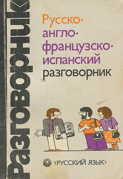 Русско-англо-французско-испанский разговорник | Жолтая Лидия Романовна, Никитина Софья Александровна #1