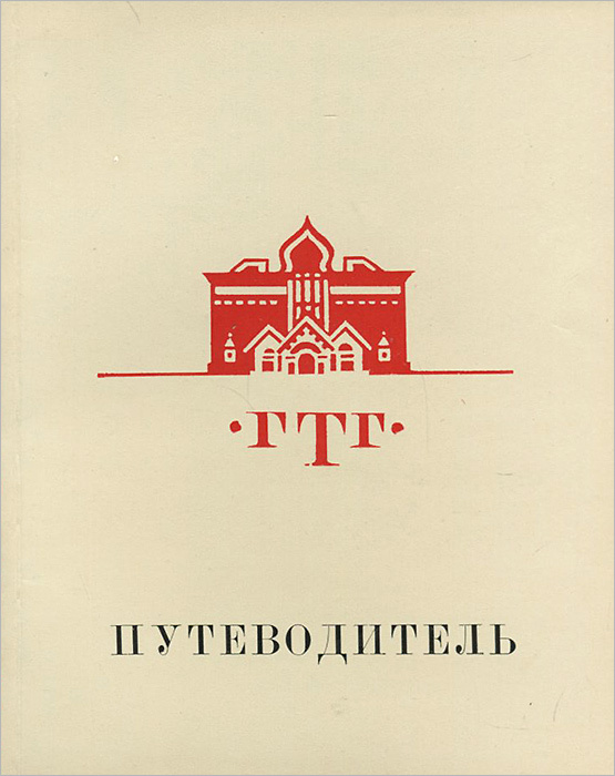 Государственная Третьяковская Галерея. Путеводитель. Искусство XVIII - первой половины XIX века  #1