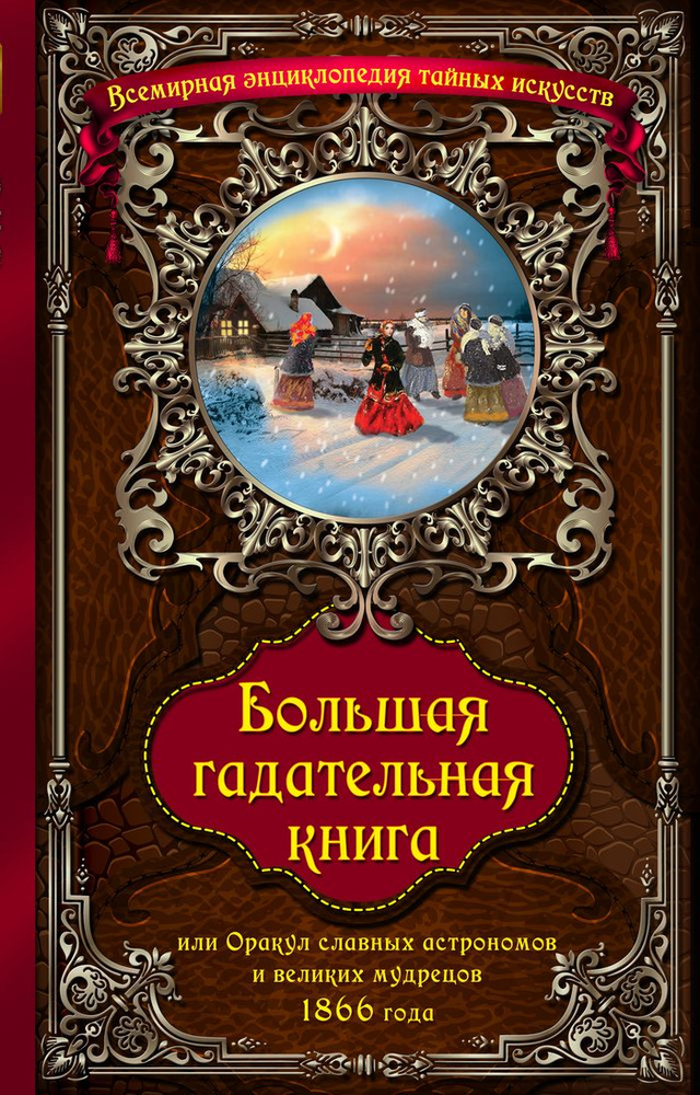 Большая гадательная книга, или Оракул славных астрономов и великих мудрецов 1866 года  #1