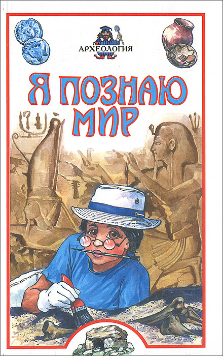 Я познаю мир. Археология | Матросов М. Ю., Румянцев А. А. #1