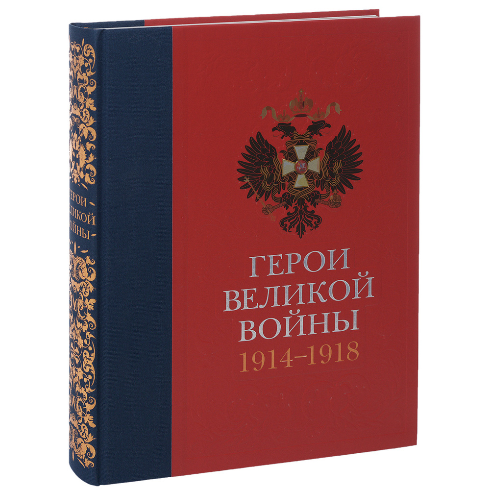 Герои Великой войны. 1914-1918 | Ильина Татьяна Николаевна #1