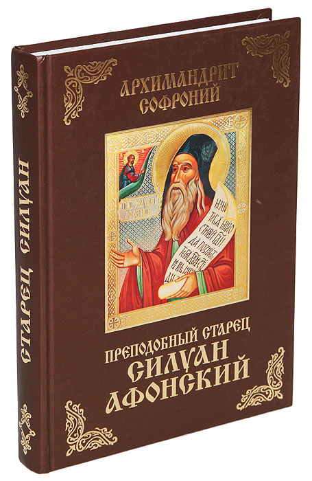 Преподобный старец Силуан Афонский | Иеромонах Софроний (Сахаров)  #1