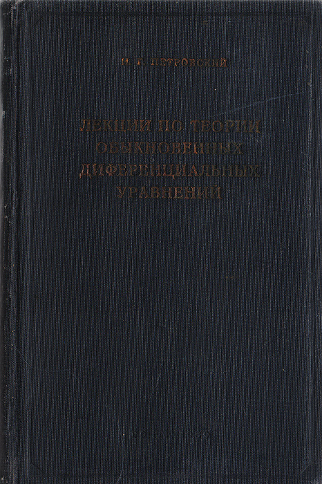 Лекции по теории обыкновенных дифференциальных уравнений | Петровский Иван Георгиевич  #1