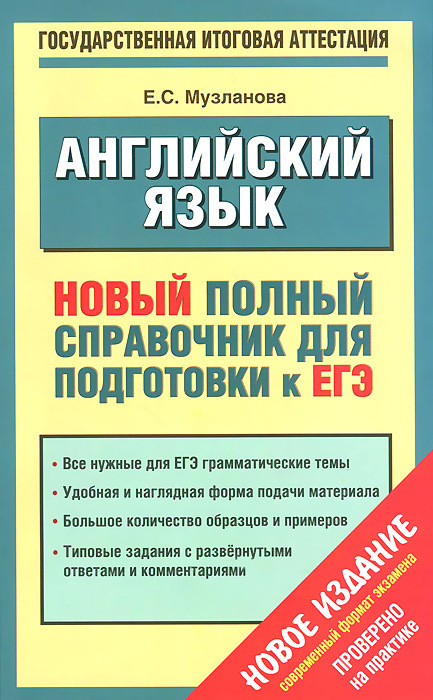 Английский язык. Новый полный справочник для подготовки к ЕГЭ | Музланова Елена Сергеевна  #1