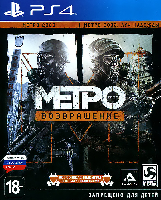 Игра Метро 2033. Возвращение (PlayStation 4, Русская версия) #1