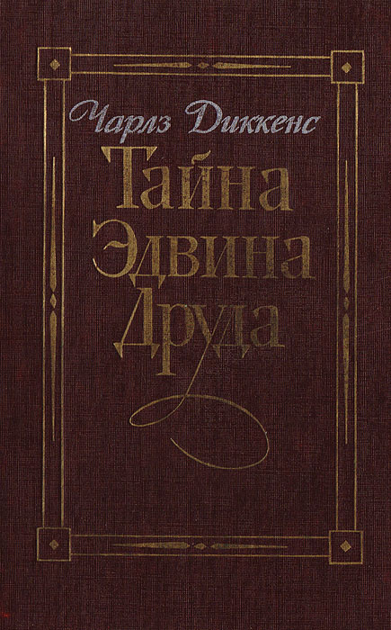 Тайна Эдвина Друда | Диккенс Чарльз Джон Хаффем #1